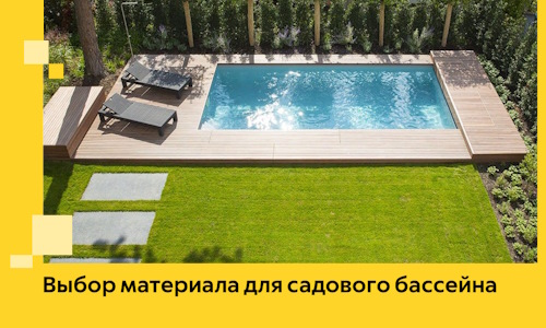 Выбор материала для садового бассейна в Тынде