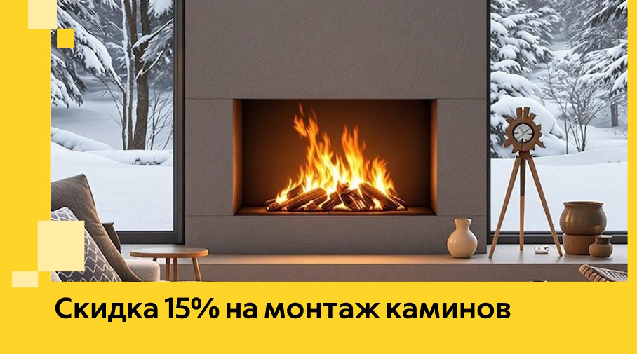 Акция! Скидка 15% на монтаж каминов в Тынде от ЭриданТнд