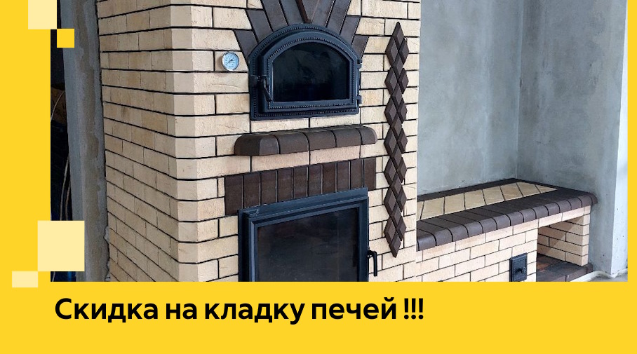 Акция! Выгодное предложение на кладку кирпичных печей от ЭриданТнд